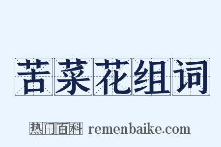 苦菜花组词是什么意思的图片